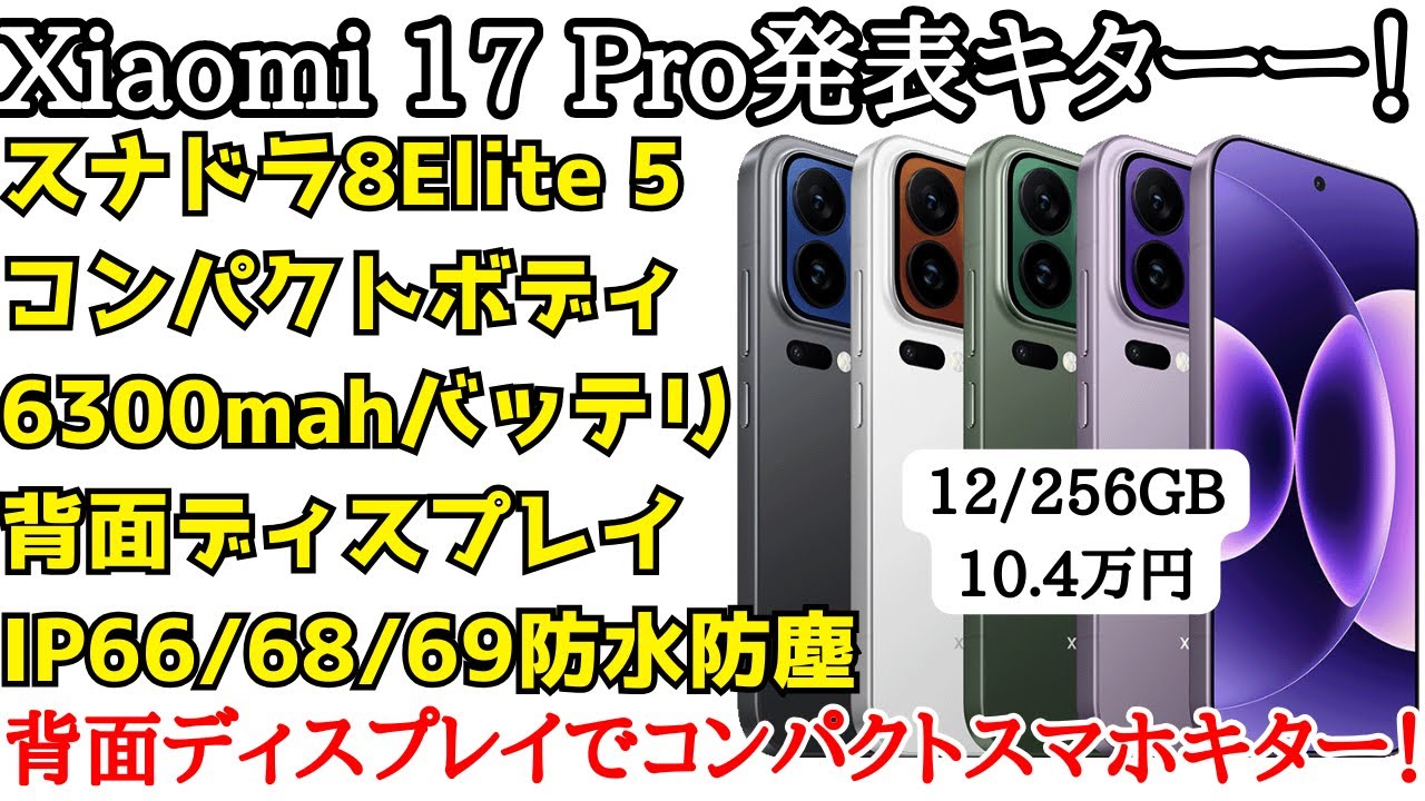 Expected release in Japan] Xiaomi 17 Pro announced! A compact