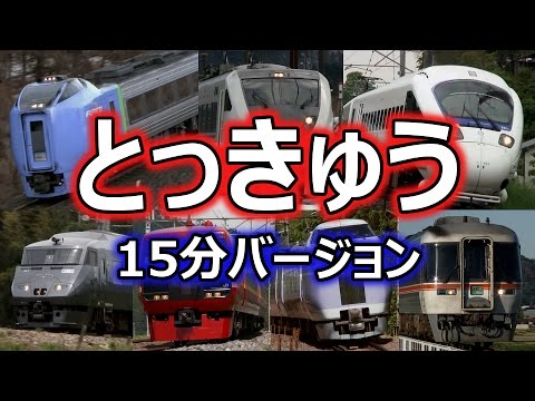 みんな、だいすき！とっきゅうれっしゃ(お子様向け電車動画Part.2 特急