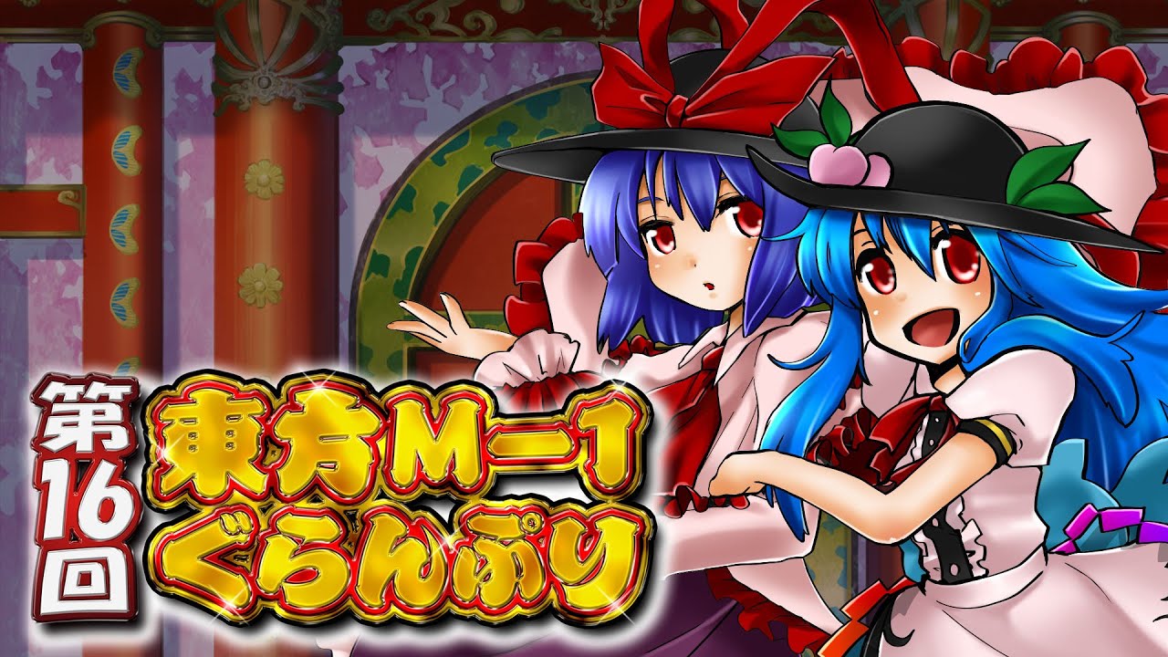 第16回東方M-1ぐらんぷり】デモムービー - YouTube
