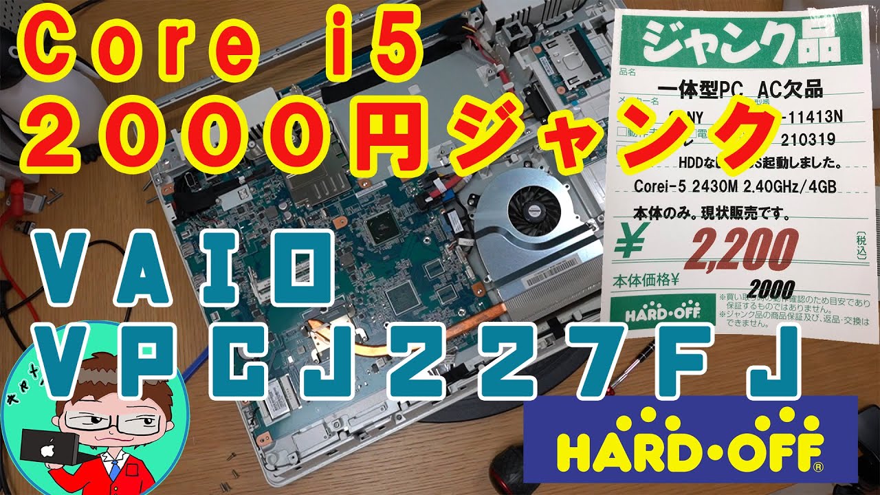 ジャンクPC】 Sandyおじさん必見！！2000円VAIO VPCJ227FJの分解・清掃
