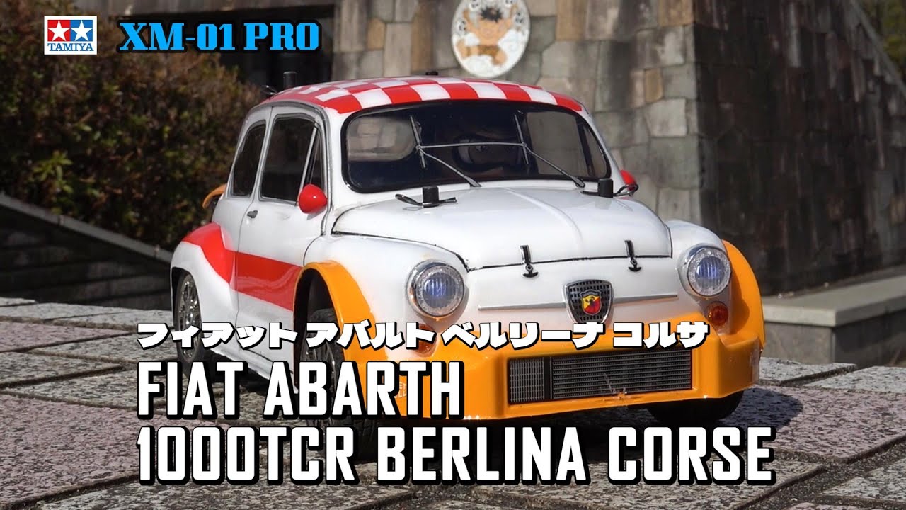 タミヤ XM-01 PRO フィアット アバルト 1000TCR ベルリーナ コルサを