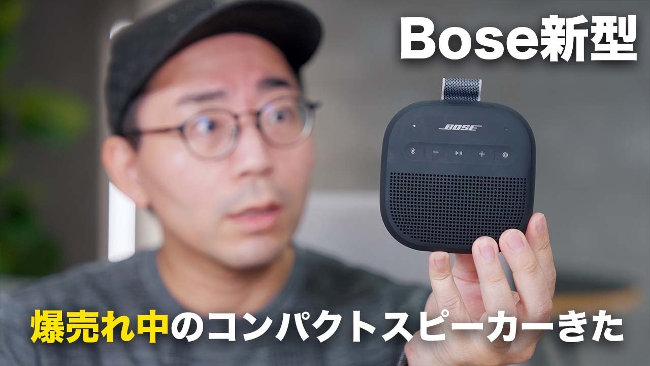 Bose新型！超人気の小型スピーカーがやってきた！／ SoundLink Micro