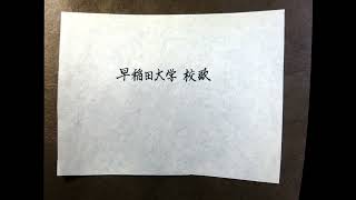 早稲田大学校歌 相馬御風作詞・東儀鉄笛作曲 - YouTube