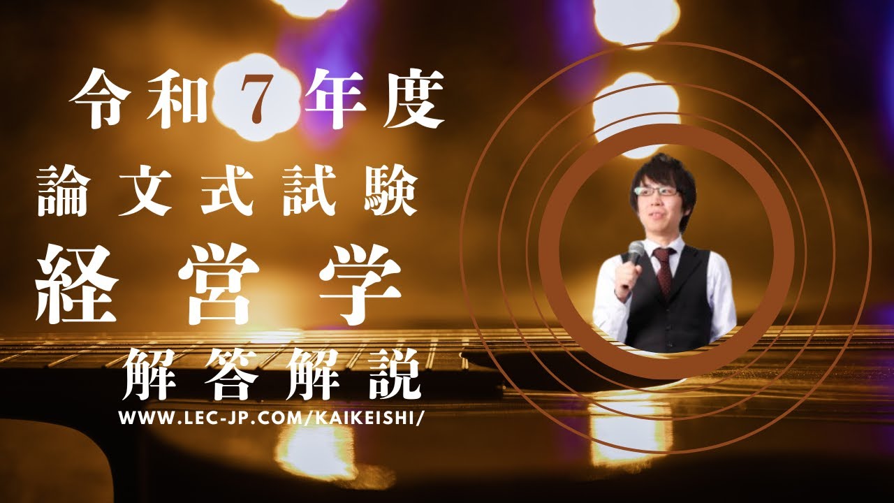 LEC会計士】令和7年度 公認会計士 論文式試験 解答解説 【経営学