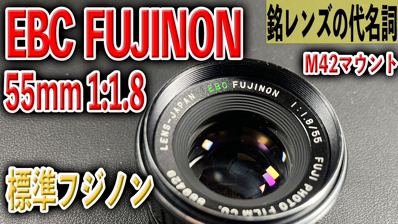 富士フィルム】EBC FUJINON 1:1.8 55mm M42【オールドレンズ】 - YouTube