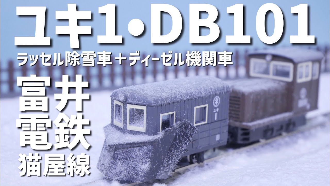 出動！除雪列車！/富井電鉄猫屋線ユキ1・DB101茶色塗装2両セット - YouTube