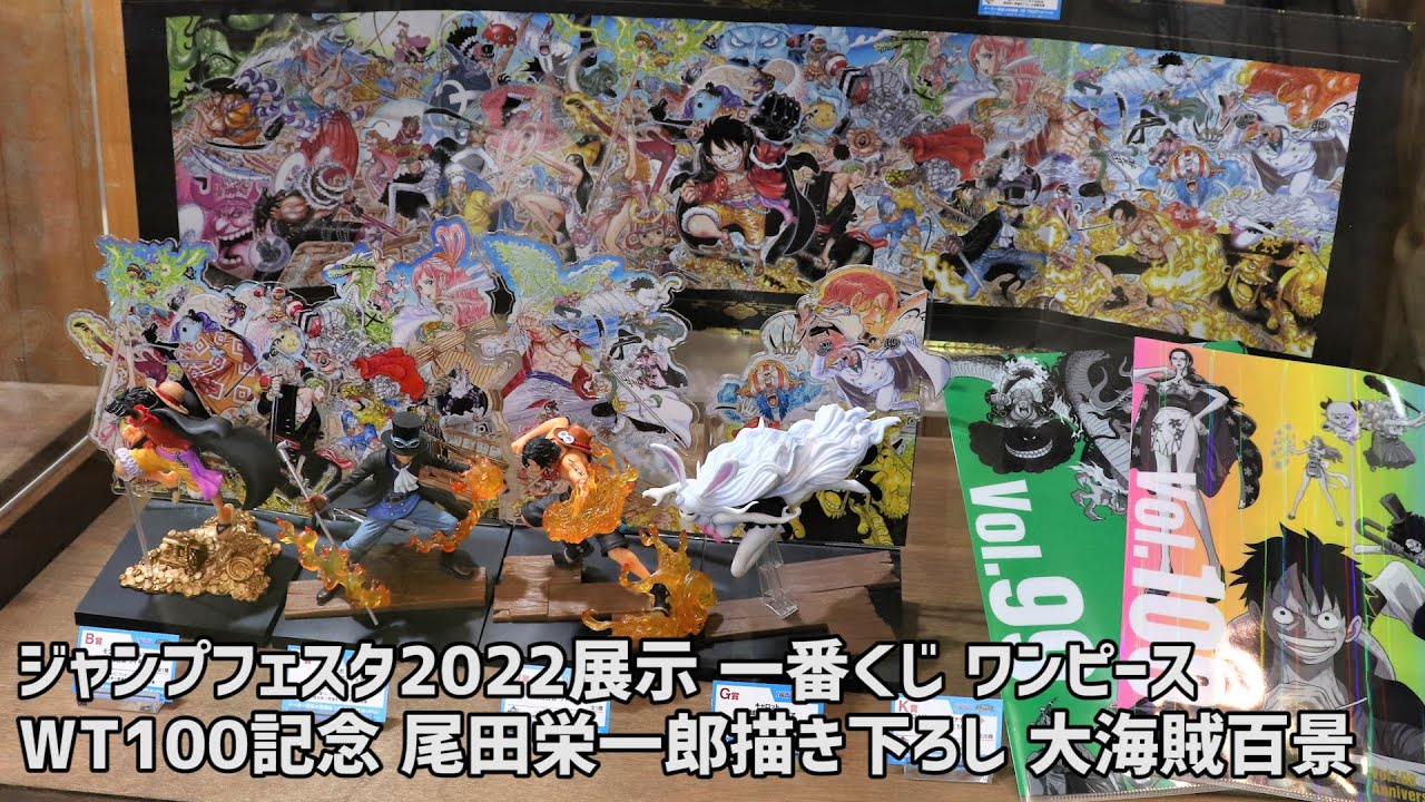 展示】一番くじ ワンピース WT100記念 尾田栄一郎描き下ろし 大海賊百