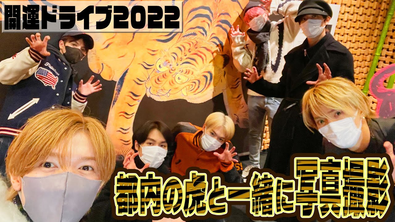 Travis Japan (w/English Subtitles!) Good luck drive 2022! Tigers