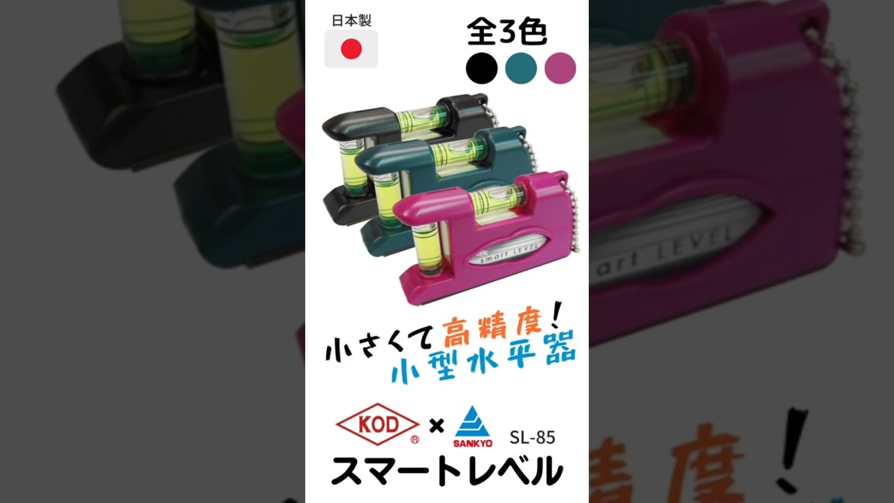SL-85 測定器具 水平器 スマートレベル ブラック｜株式会社 三共
