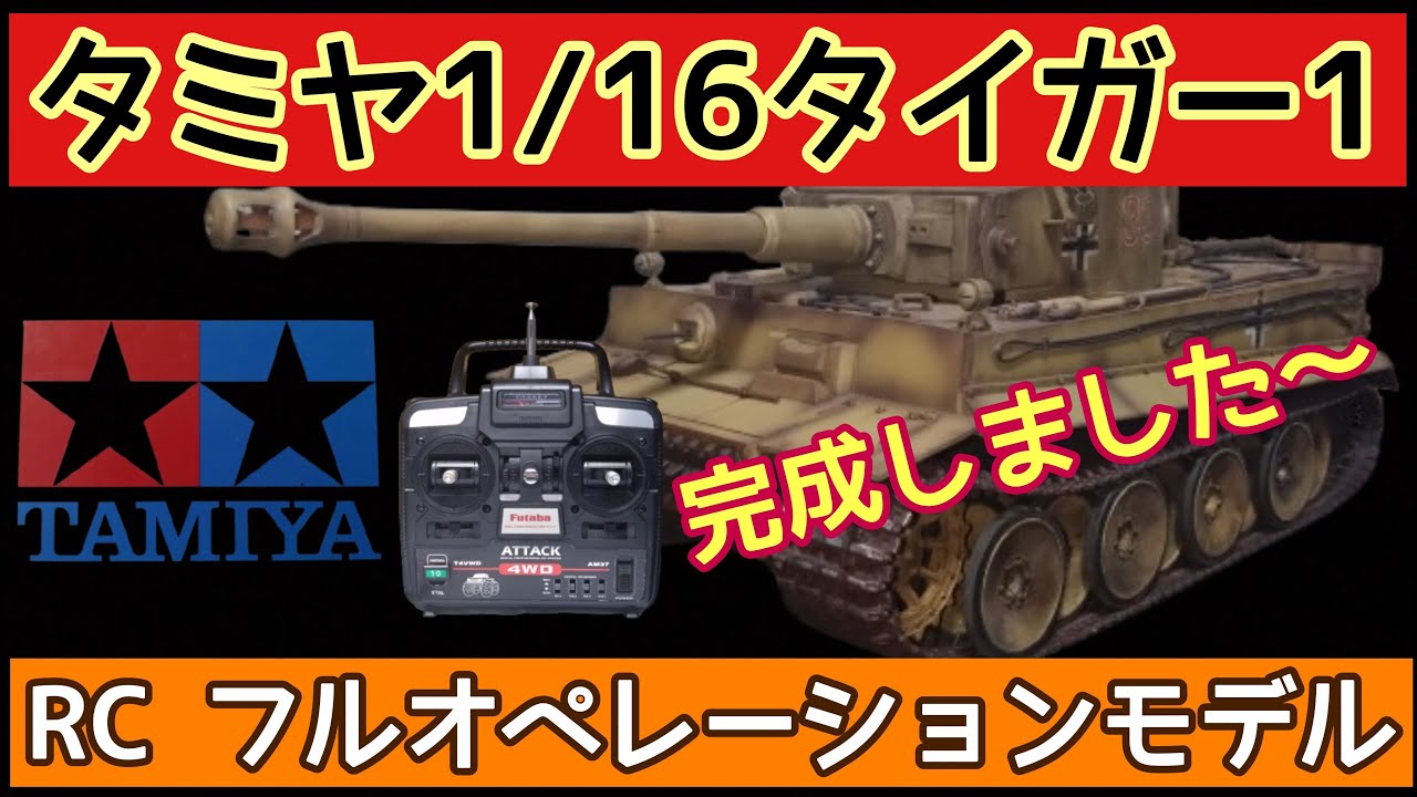 タミヤ1/16ラジコンタンク ドイツ重戦車タイガー1完成 - YouTube