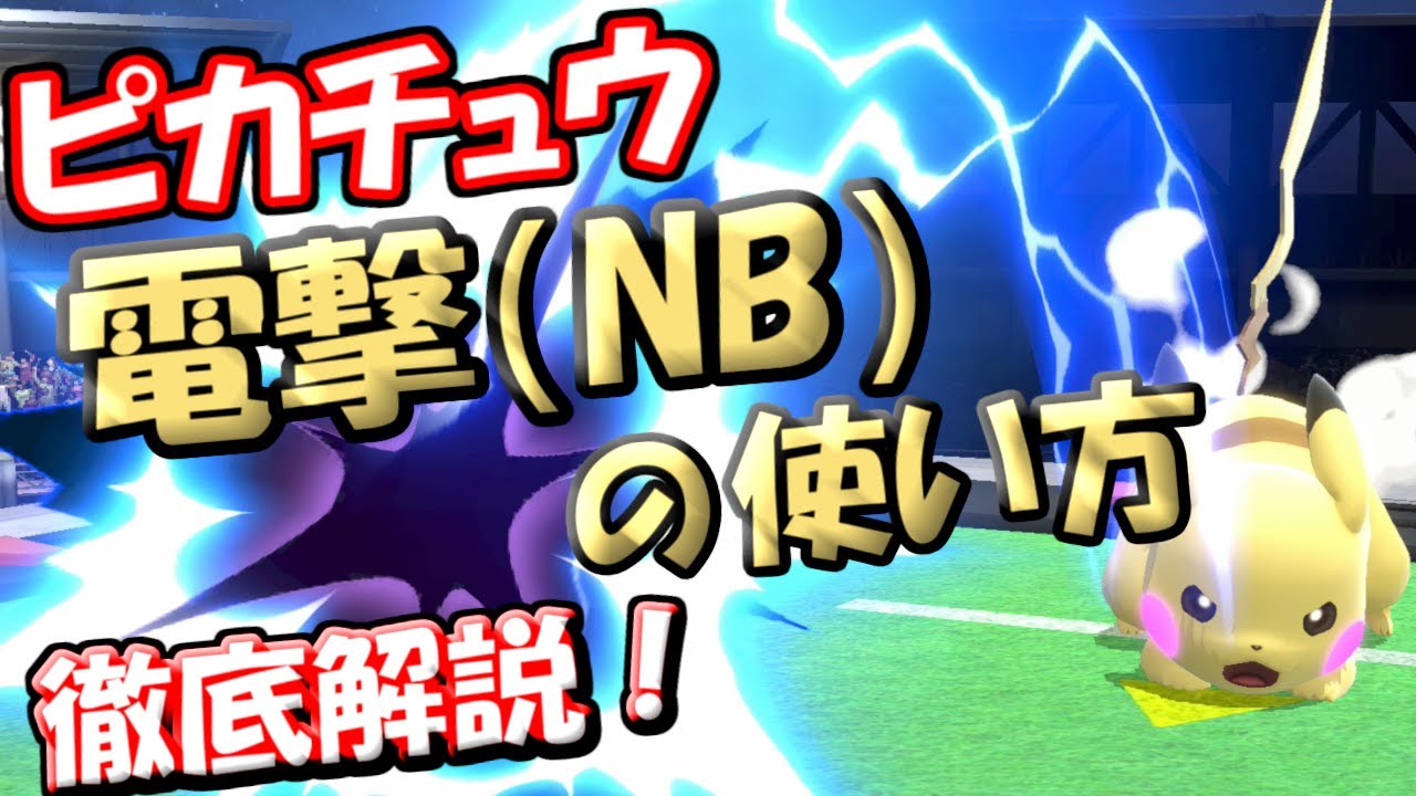 勝率90%を超える方法！ ピカチュウの電撃(NB)を徹底解説！【ゆっくり