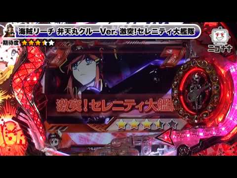 CRフィーバーモーレツ宇宙海賊｣イチ押し！機種Check！ [パチスロ