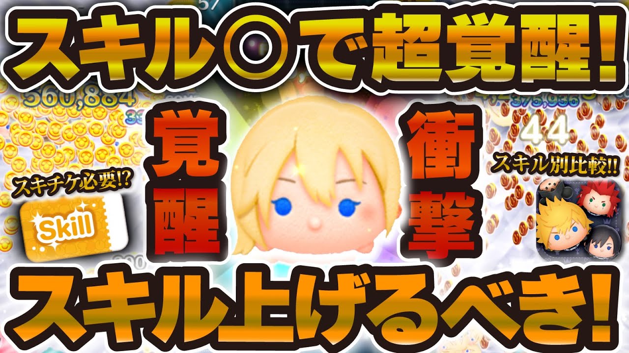 ツムツム】えぇ！！ナミネがスキル○で超覚醒した！wこれはすごい