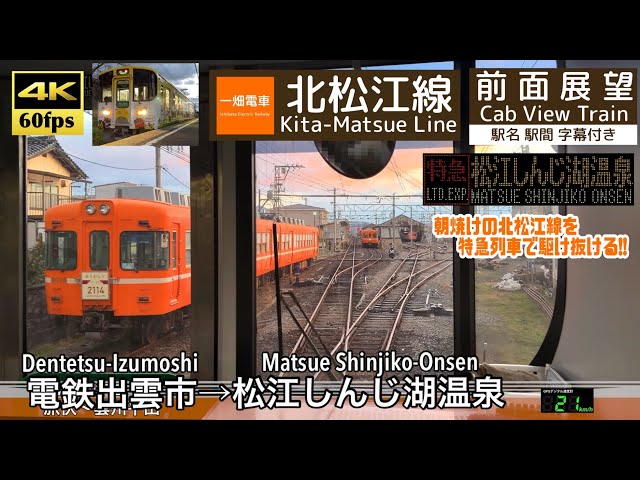 4K60fps Cab view Japanese train】 Izumoshi ~ Matsue. Ichibata Line