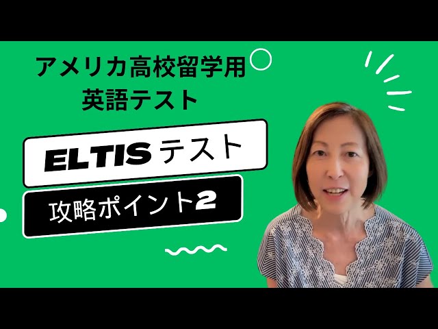 アメリカ高校留学]2023 ELTiSテスト攻略ポイントその2 - YouTube