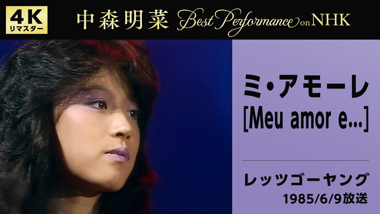 公式】中森明菜／ミ・アモーレ [Meu amor e] (Live on NHK