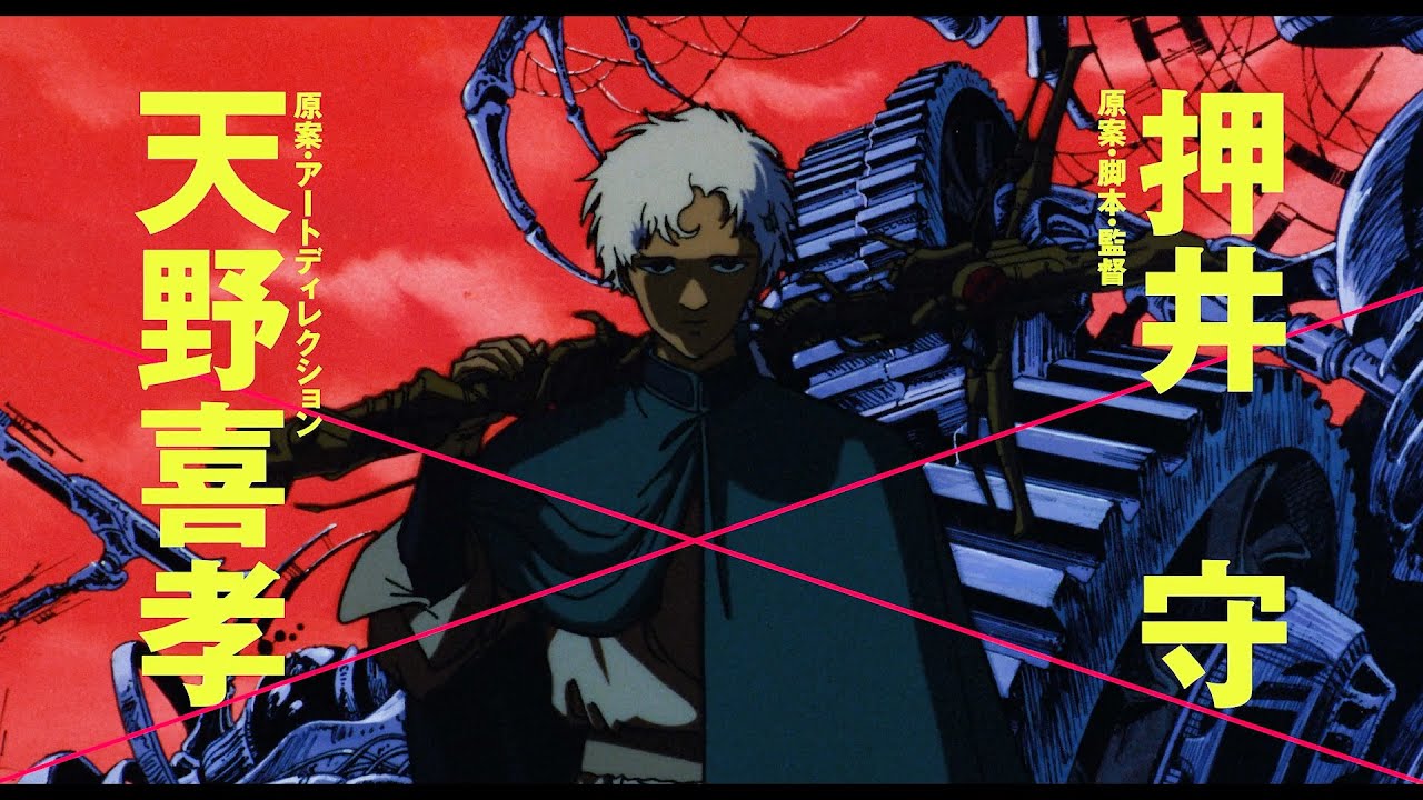 押井守 × 天野喜孝、伝説のオリジナルアニメが 4KHDRリマスターで蘇る