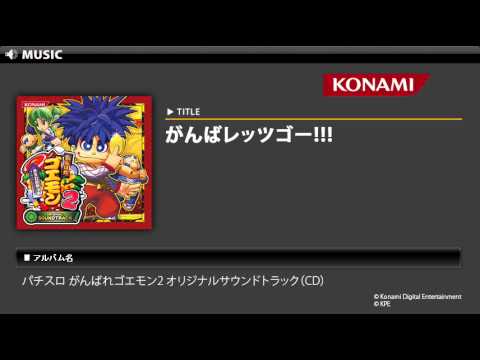 パチスロ がんばれゴエモン2 OST - YouTube
