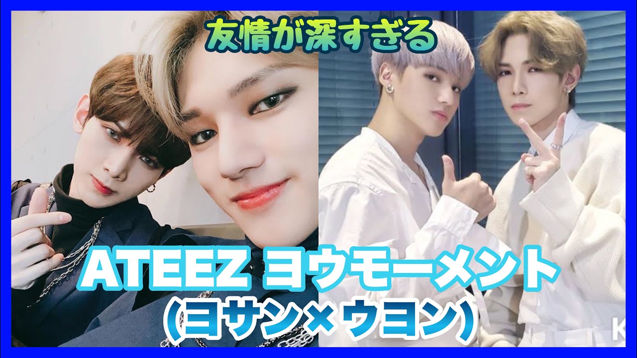 ATEEZ】ヨウズの友情が深すぎる(ヨサン×ウヨン)【日本語字幕】 - YouTube