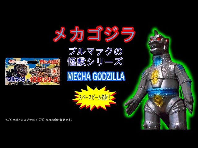 メカゴジラ【スペースビーム発射！】MG1・MG2の違い！ - YouTube