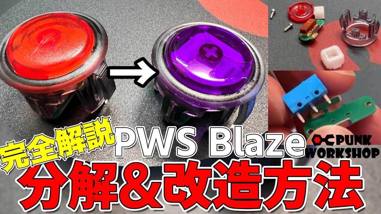 分解＆改造】Punk Workshop Blazeの分解手順と交換方法を徹底解説