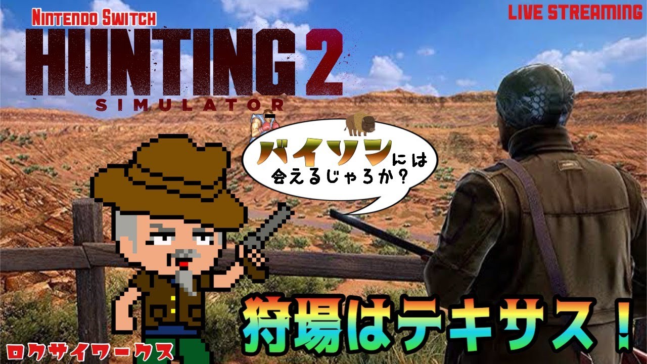 初「テキサス」でハンティング！【Hunting Simulator 2】Switch - YouTube