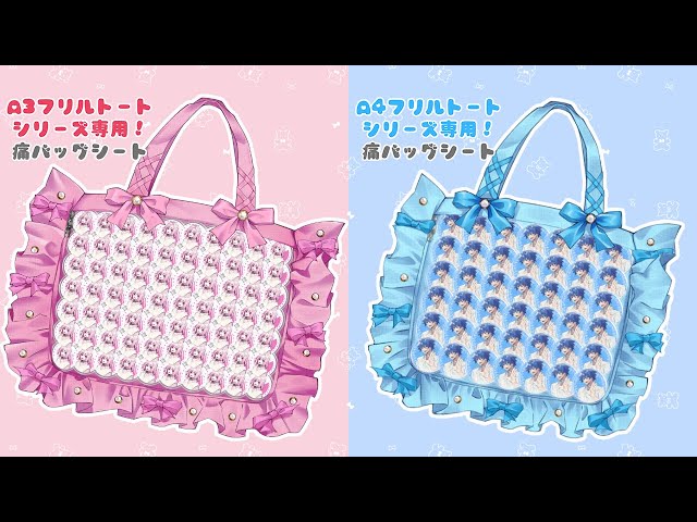 A3フリルシリーズ、A4フリルトートシリーズ専用痛バッグシート - YouTube