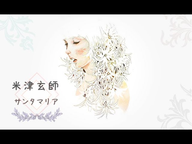 米津玄師- サンタマリア(中日字幕) - YouTube