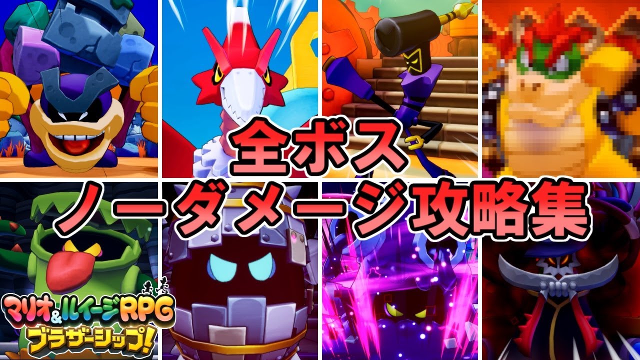 全ボスノーダメージ攻略集【マリオ&ルイージRPGブラザーシップ】 - YouTube