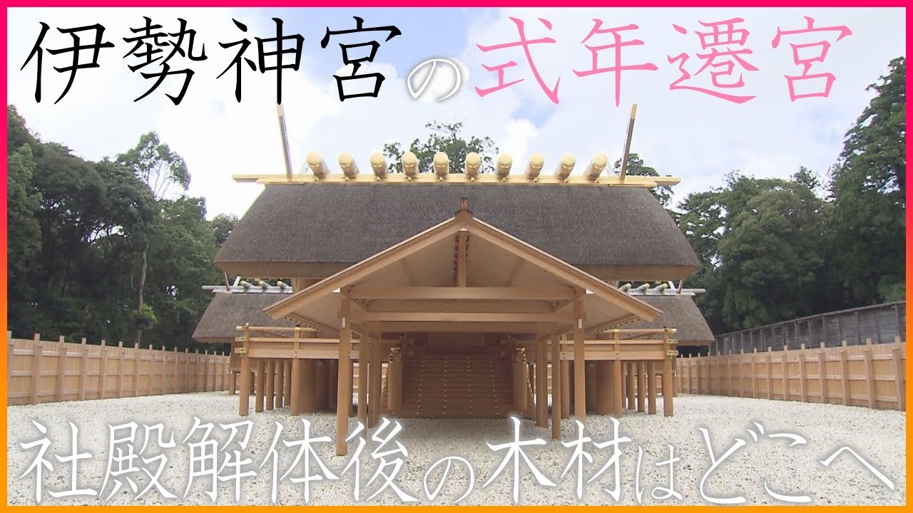 ☆伊勢神宮☆2033年「第六十三回 神宮式年遷宮」を追っかける祈りの旅