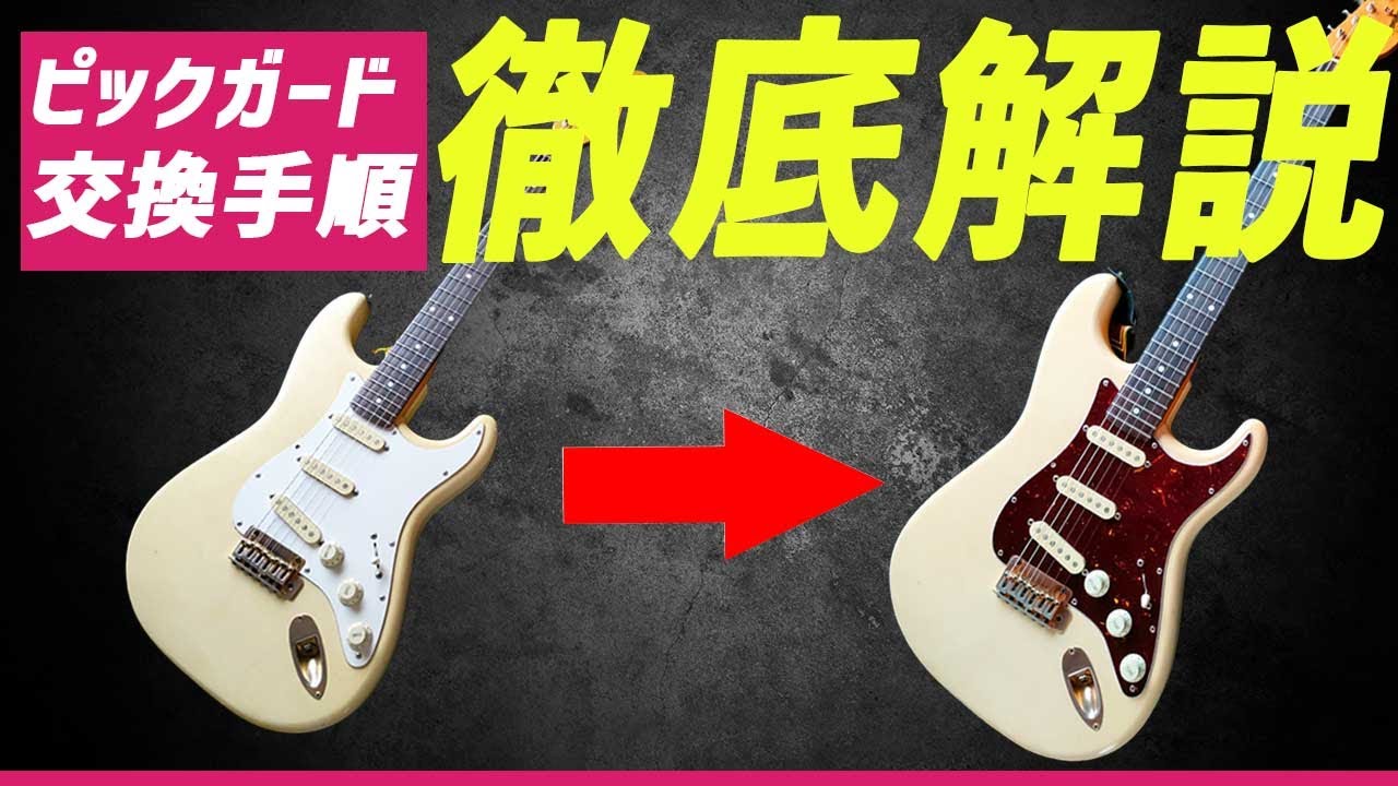 ギター・ピックアップの交換方法 - YouTube
