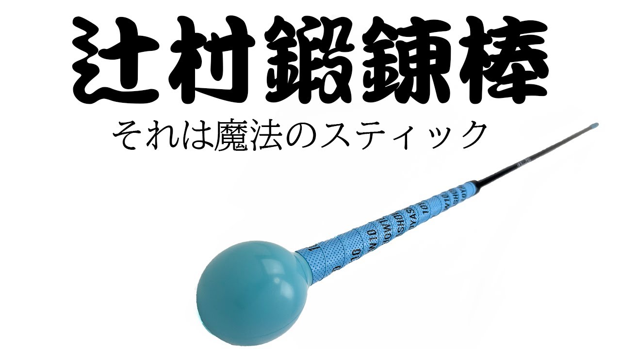 辻村鍛錬棒の使用方法について - YouTube