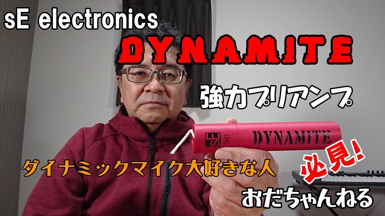 ダイナマイト DM1】ダイナミックマイクの音量はこれで稼げる！ - YouTube