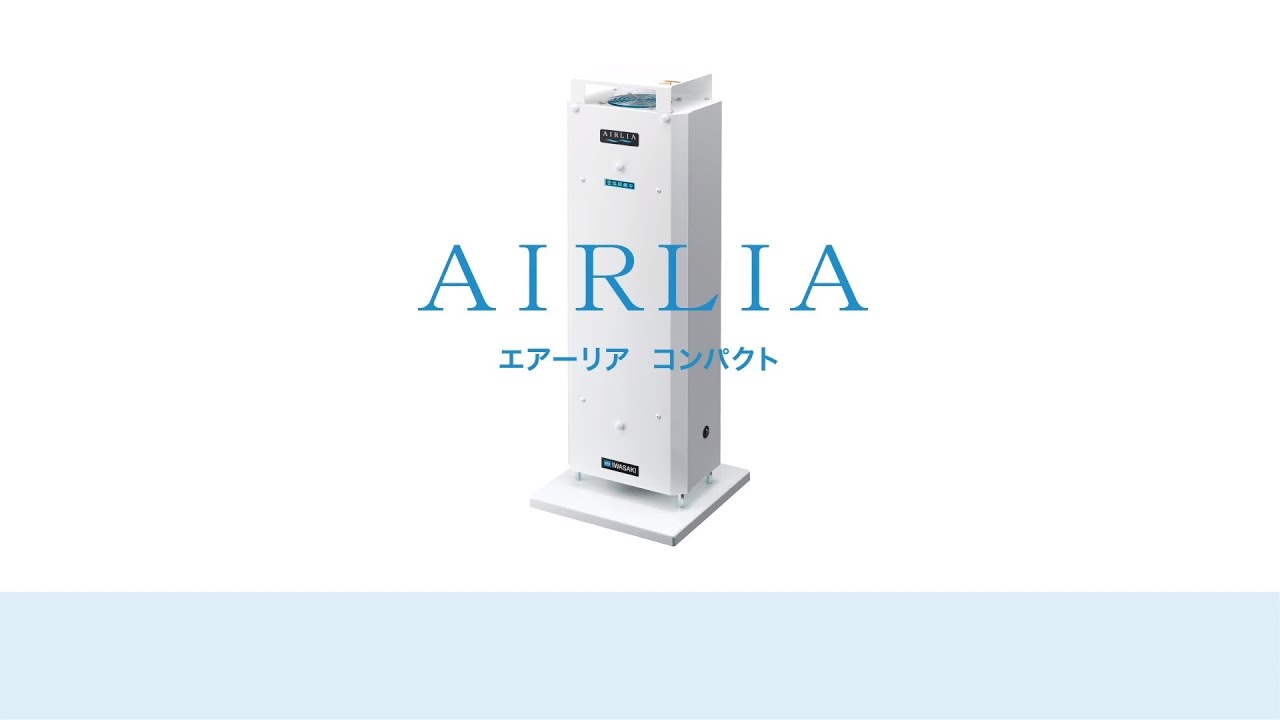 紫外線の力で細菌、ウイルス除菌。空気循環式紫外線空気清浄機「AIRLIA