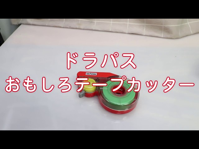 フィギュア製作に使っているドラパス おもしろテープカッター - YouTube