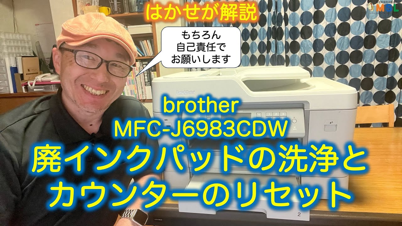 はかせが解説「brother MFC-J6983CDW 廃インクパッドの洗浄と