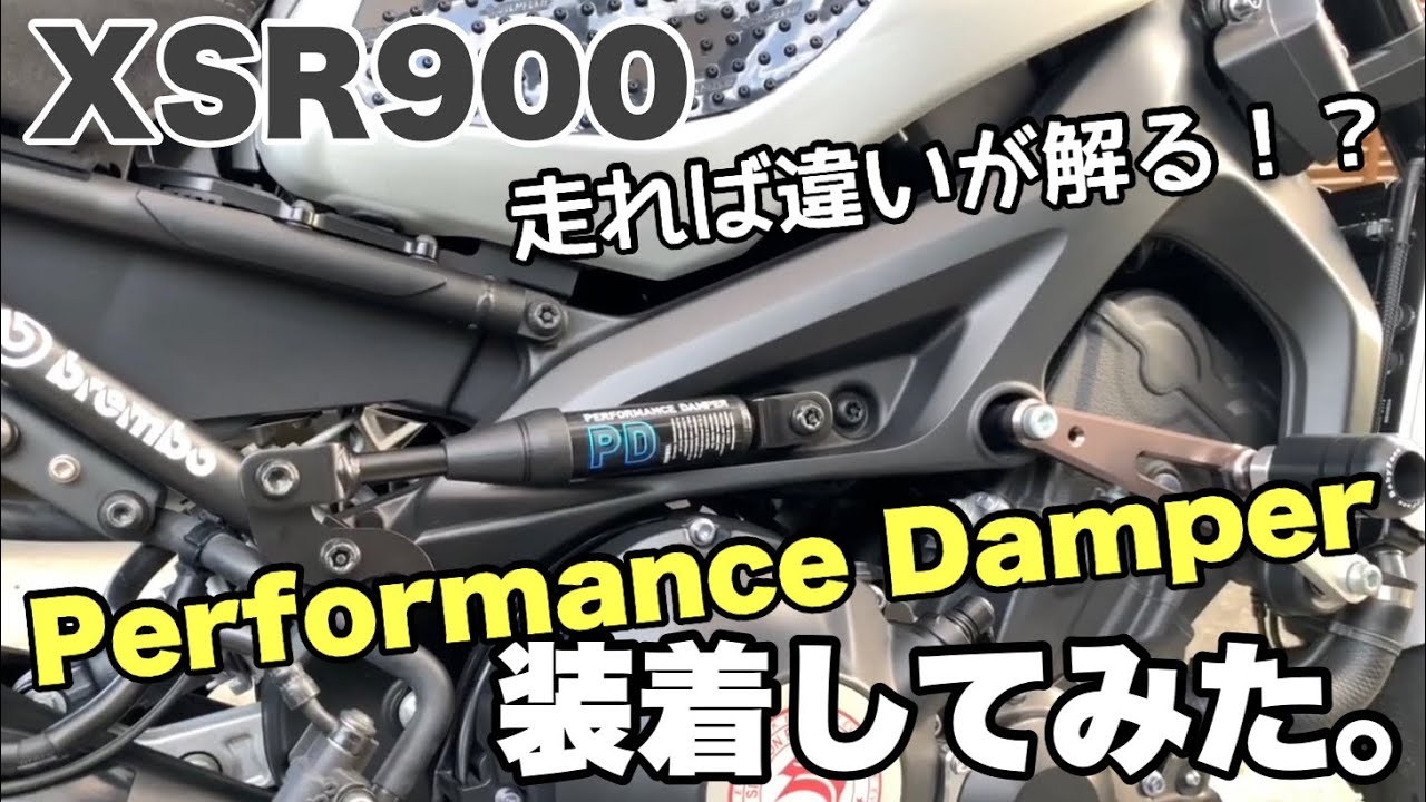 XSR900】ワイズギアのパフォーマンスダンパー装着してみた。 - YouTube