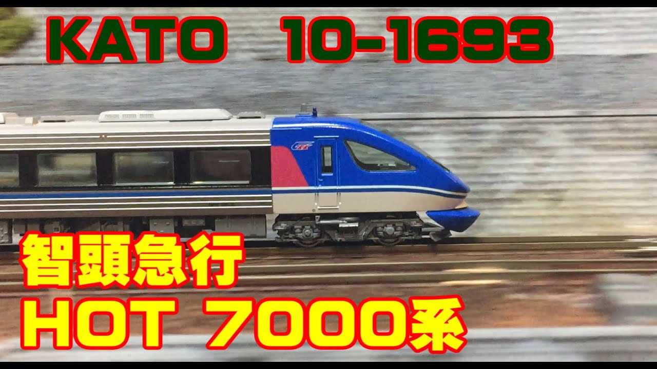 KATO 10-1693 智頭急行 HOT7000系 「スーパーはくと」 - YouTube