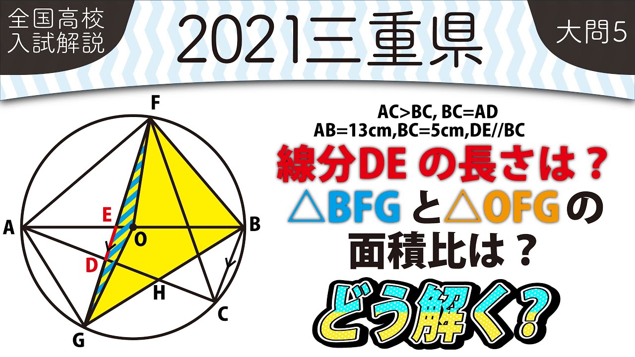 2021年全国高校入試数学解説】 三重県大問5 高校入試 高校受験 令和3