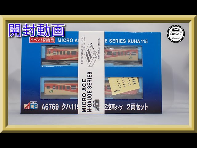 開封動画】マイクロエース A6769 クハ115 上沼垂運転区控車タイプ 2両