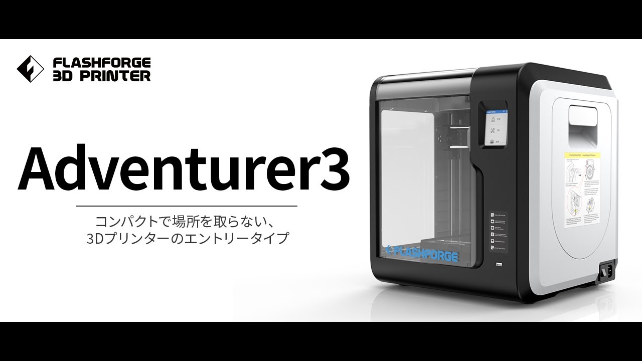 公式】3Dプリンター「Adventurer3」プロモーションムービー