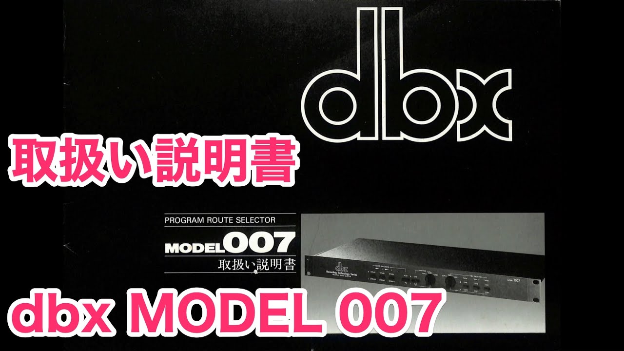 取扱い説明書 dbx MODEL 007 プログラムルートセレクタ - YouTube