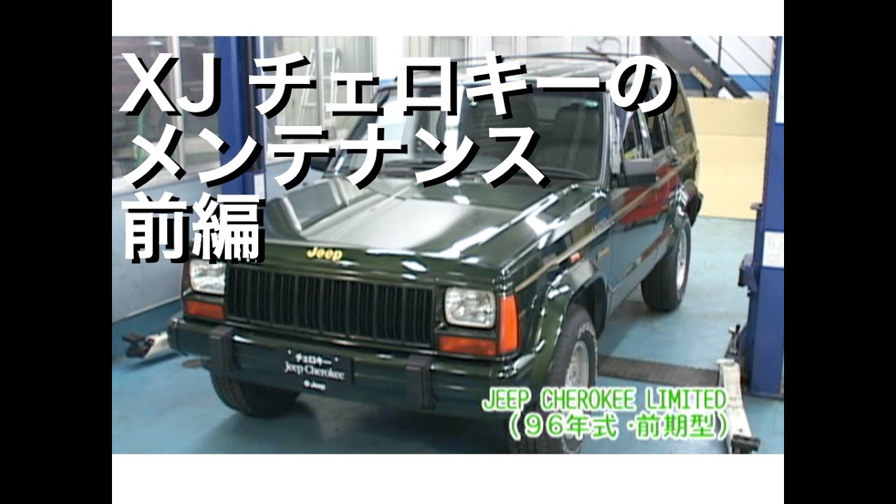 XJチェロキーメンテナンス 前編 - YouTube