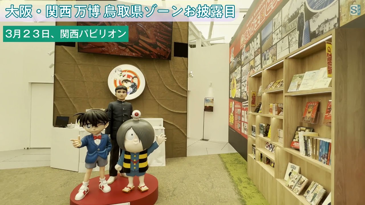 大阪万博・鳥取県ゾーンのお披露目 - YouTube