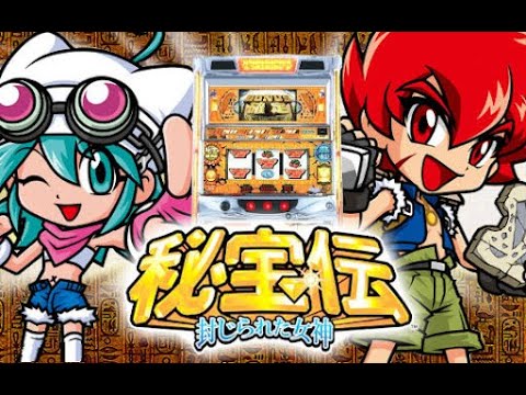 パチスロ LIVE】秘宝伝～封じられた女神～【5号機ART】 - YouTube