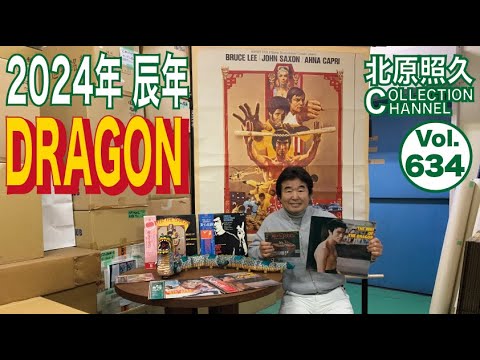 ドラゴンのおもちゃとブルース・リーのポスター・レコード. - YouTube
