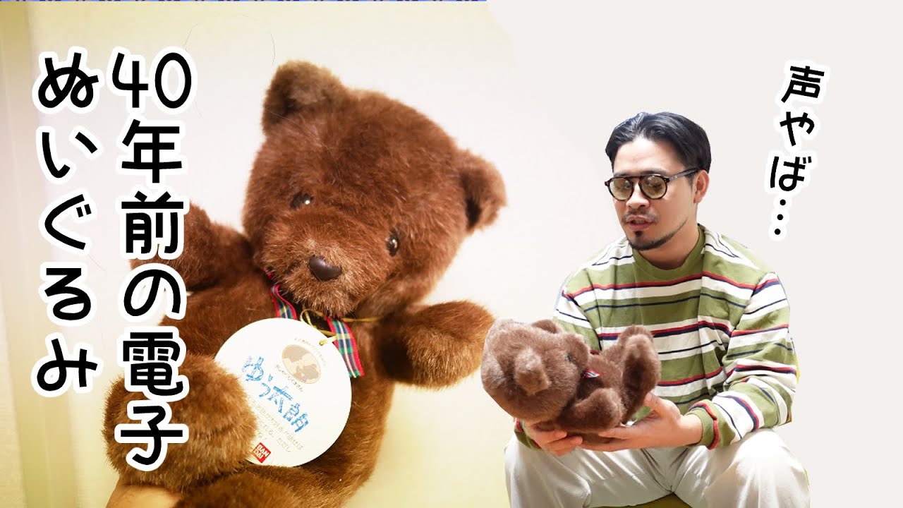 ブックオフで買った40年前の電子ぬいぐるみがすごすぎる - YouTube