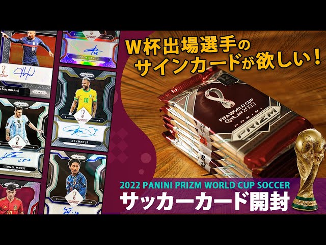 サッカーカード開封】出るか！？ W杯出場選手のサインカード！｜2022