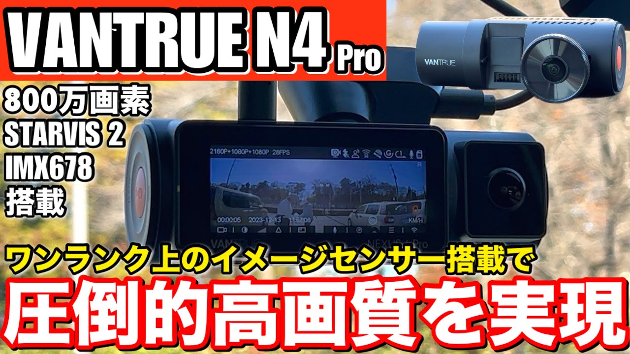 VANTRUE N4 Pro NEXUS 4 Pro】800万画素 STARVIS 2 IMX678 搭載 3