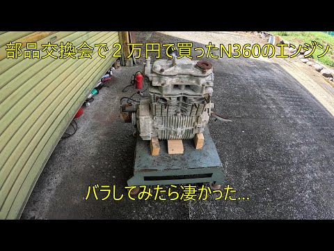部品交換会で2万円で買ったN360のエンジン、バラしてみたら凄かった